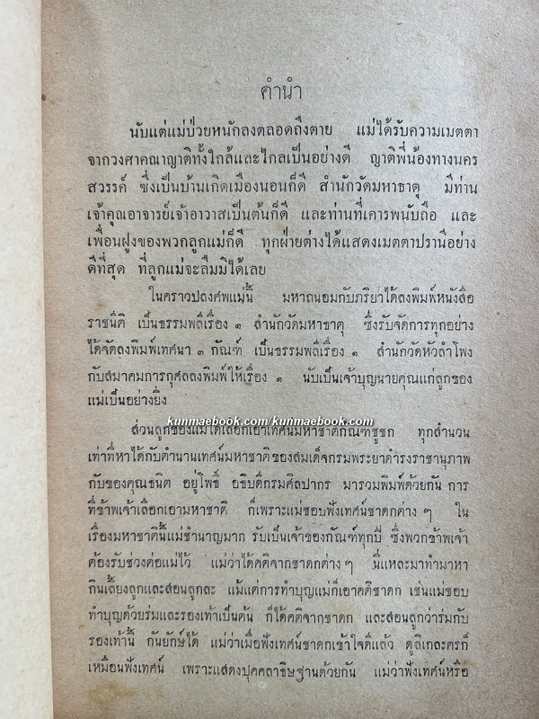 เทศน์มหาชาติ กัณฑ์ชูชก ต่างสำนวน อนุสรณ์ นางน้อม บุญศรี