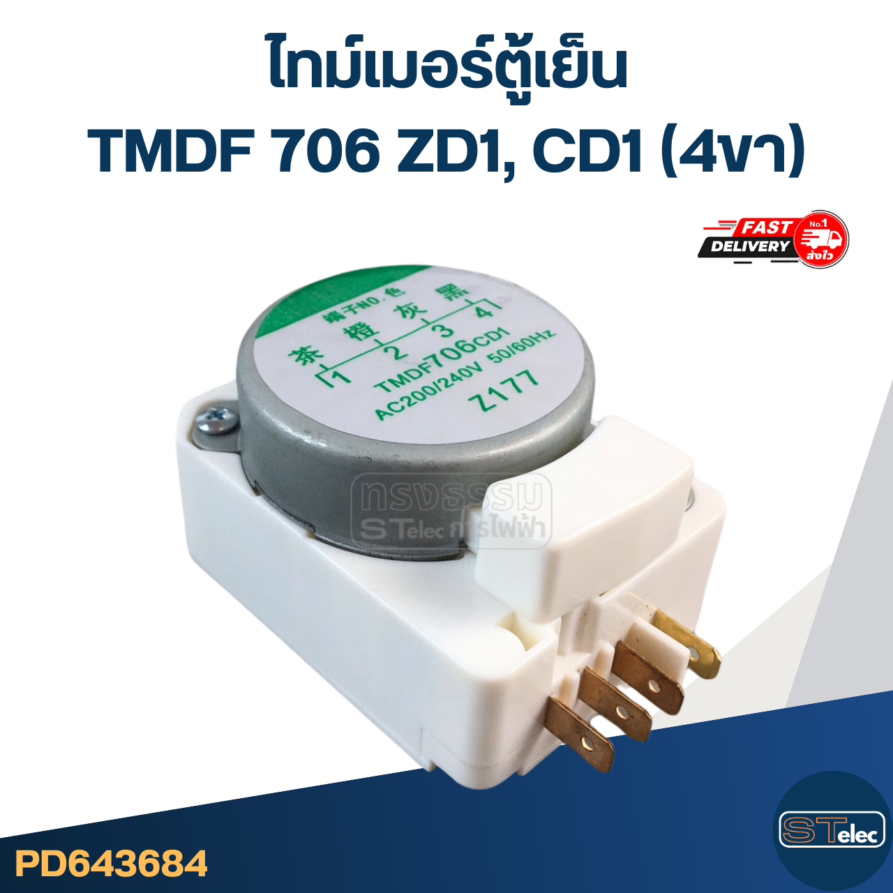 ไทม์เมอร์ตู้เย็น TMDF 706 ZD1, CD1 (4ขา)
