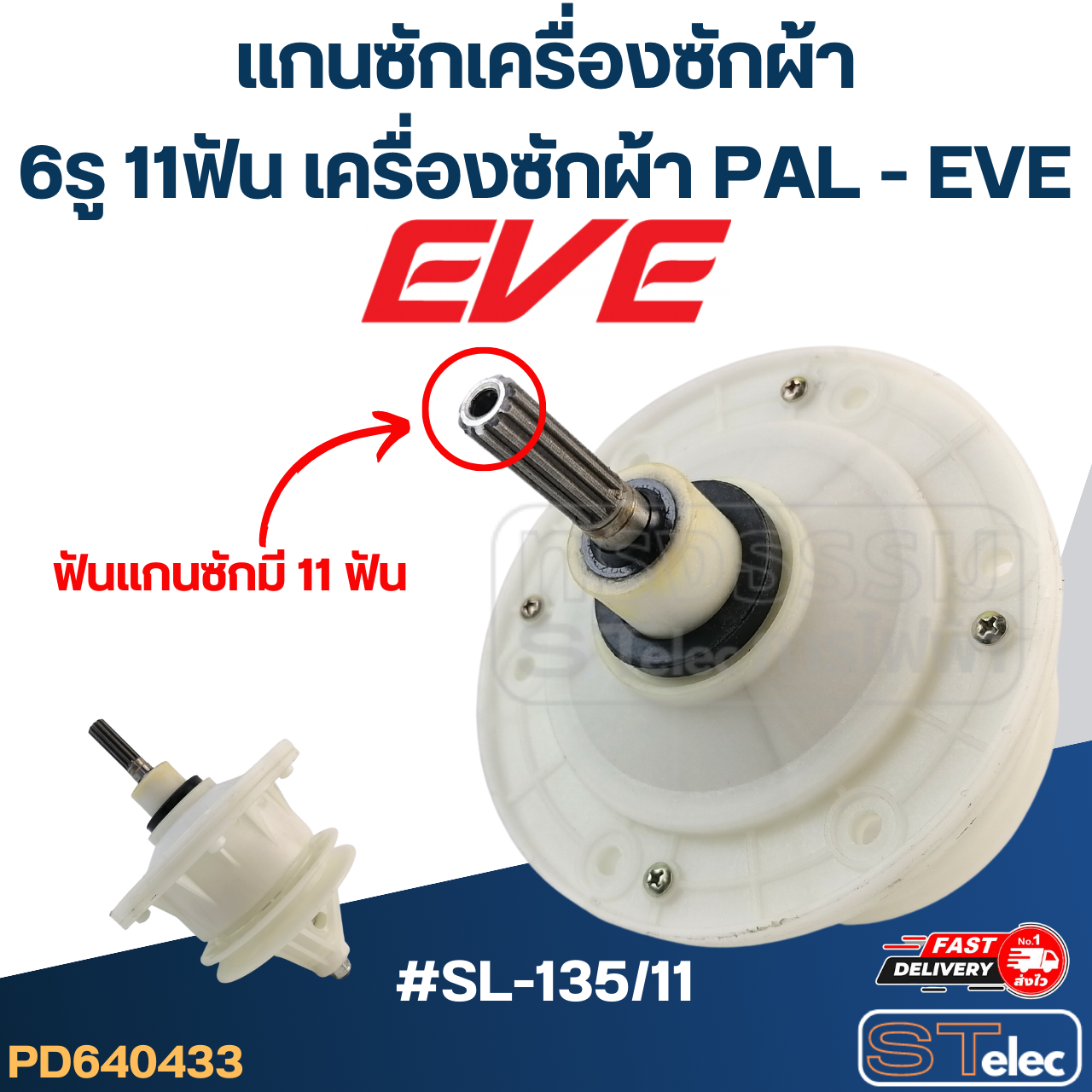 #SL-135/11 แกนซักเครื่องซักผ้า6รู 11ฟัน สำหรับเครื่องซักผ้า PAL - EVE
