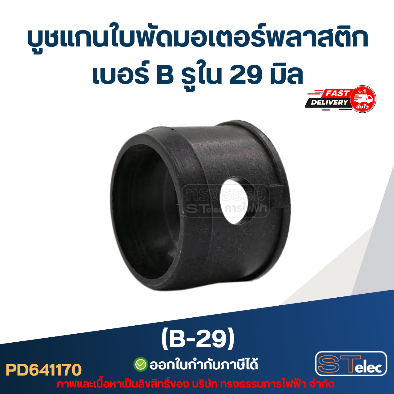 บูช แกนใบพัดมอเตอร์พลาสติก เบอร์ B รูใน 29 มิล (B-29)