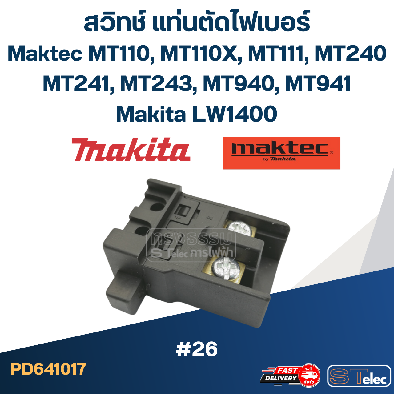 #26 สวิทช์ Maktec, Makita MT110, MT110X, MT111, MT240, MT241, MT243, MT940, MT941, LW1400, M2401
