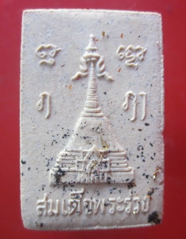 @@พระสมเด็จพระร่วง วัดปฐมเจดีย์ จ.นครปฐม สภาพสวยราคาเบาหวิิว