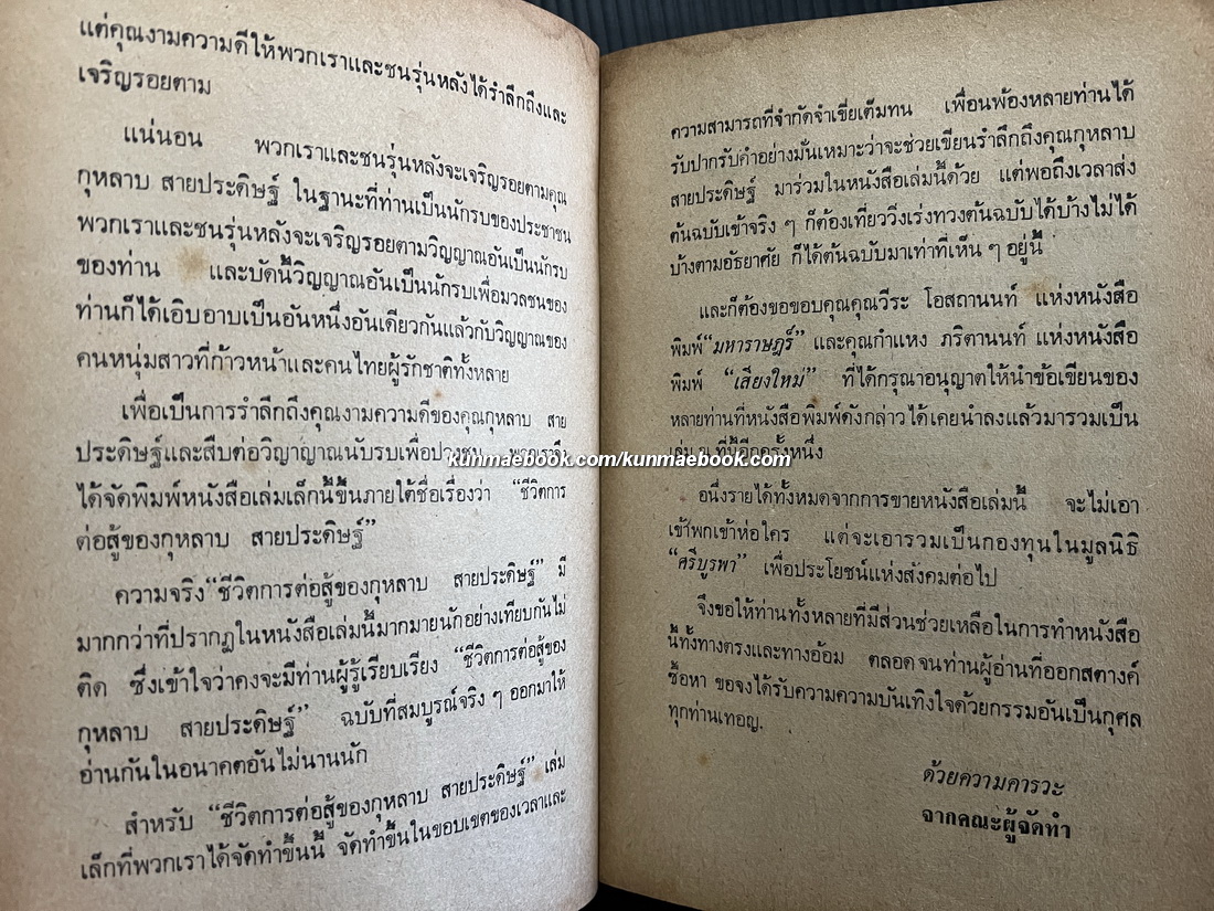 ชีวิตการต่อสู้ของ กุหลาบ สายประดิษฐ์ / จรัส รจนาวรรณ รวบรวม