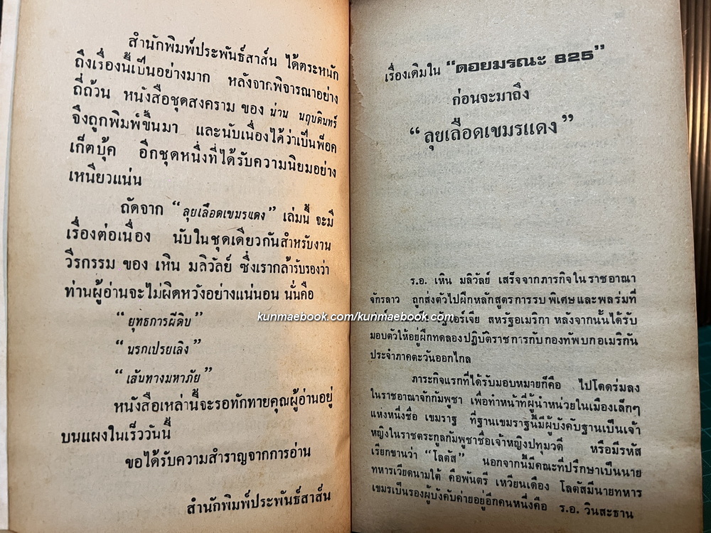 ลุยเลือดเขมรแดง โดย น่าน นฤบดินทร์