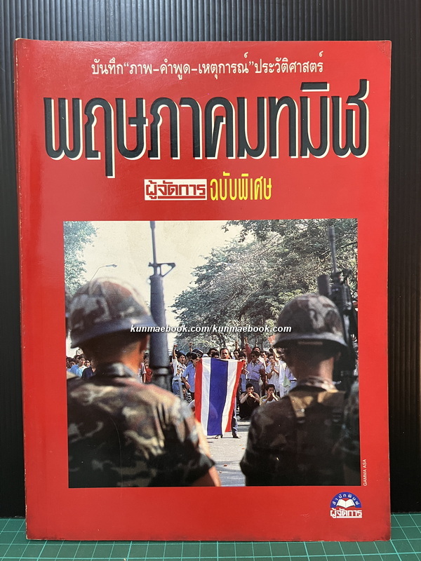 ผู้จัดการฉบับพิเศษ ' พฤษภาทมิฬ 'บันทึกภาพ คำพูด เหตุการณ์ ประวัติศาสตร์พฤษภาทมิฬ