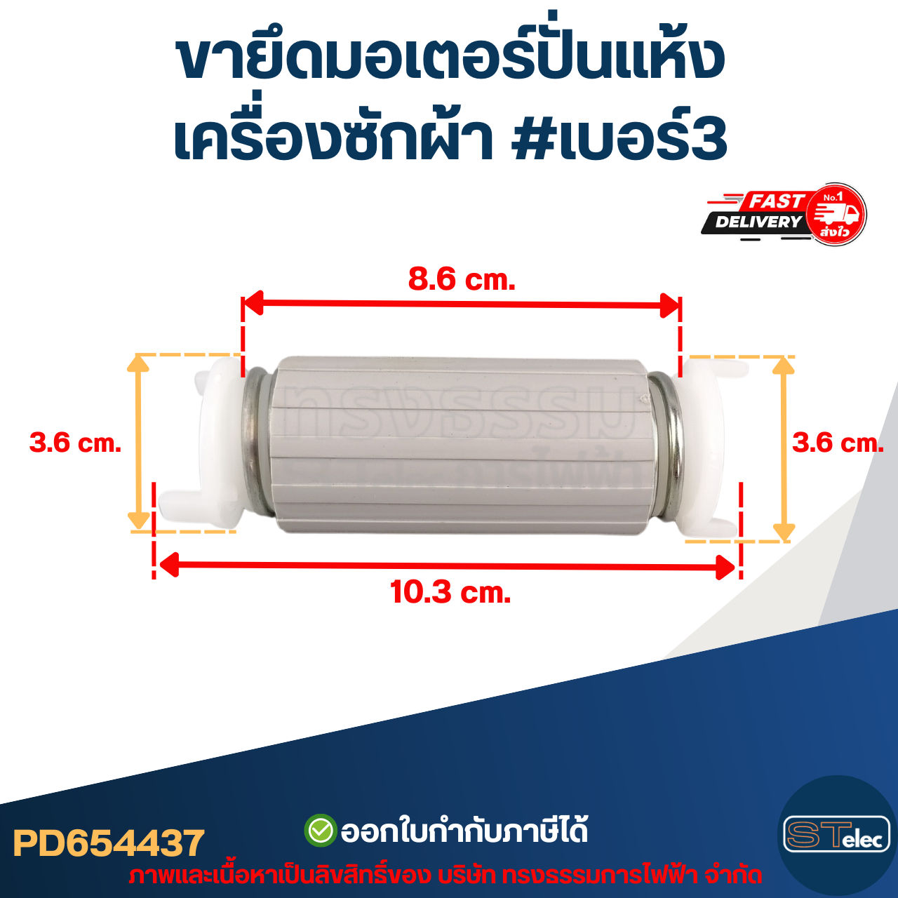 ขายึดมอเตอร์ปั่นแห้งเครื่องซักผ้า #เบอร์3