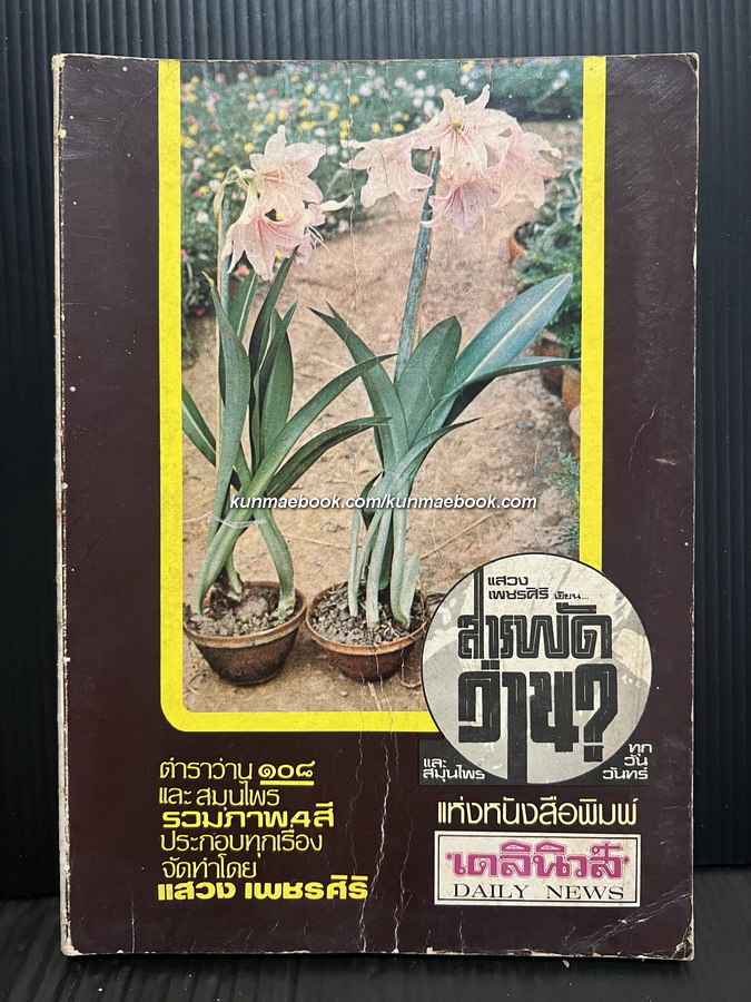 ตำราว่าน 108 และสมุนไพร ผลงานของ แสวง เพชรศิริ