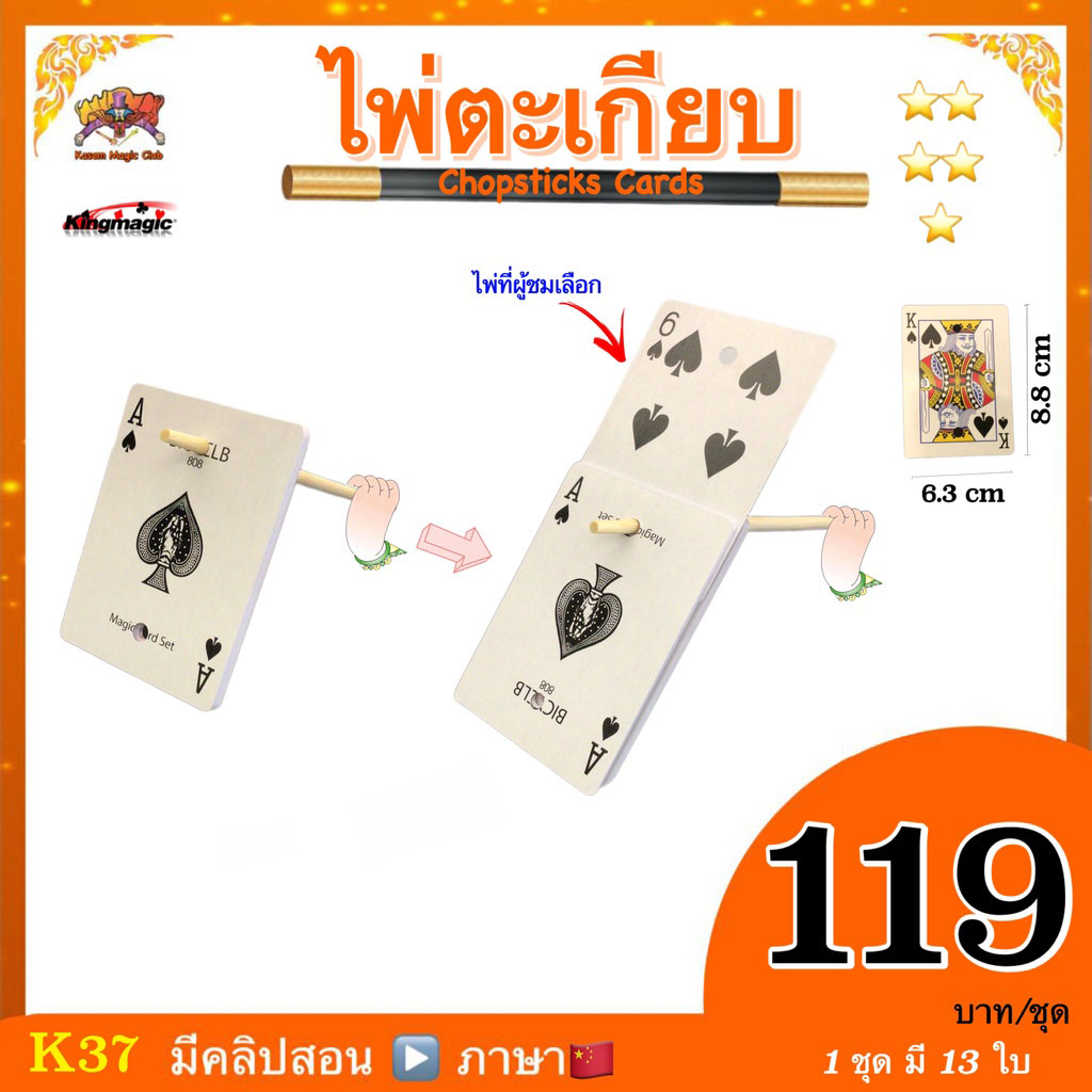 ++ อุปกรณ์มายากล การ์ดตะเกียบ (Chopsticks Cards)