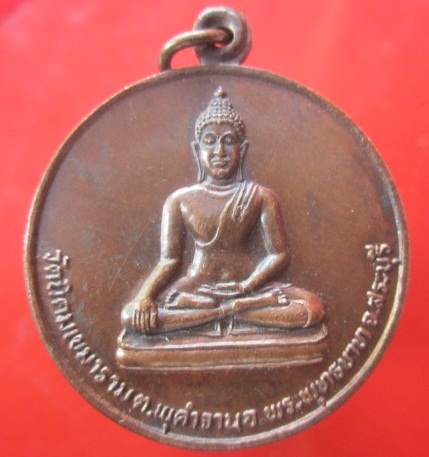 @@เหรียญกลมใหญ่ พระพุทธ วัดนิคมเสมาราม จ.สระบุรี สมโภชน์กรุงรัตนโกสินทร์200ปีพ.ศ 2525 @@พิธีใหญ่