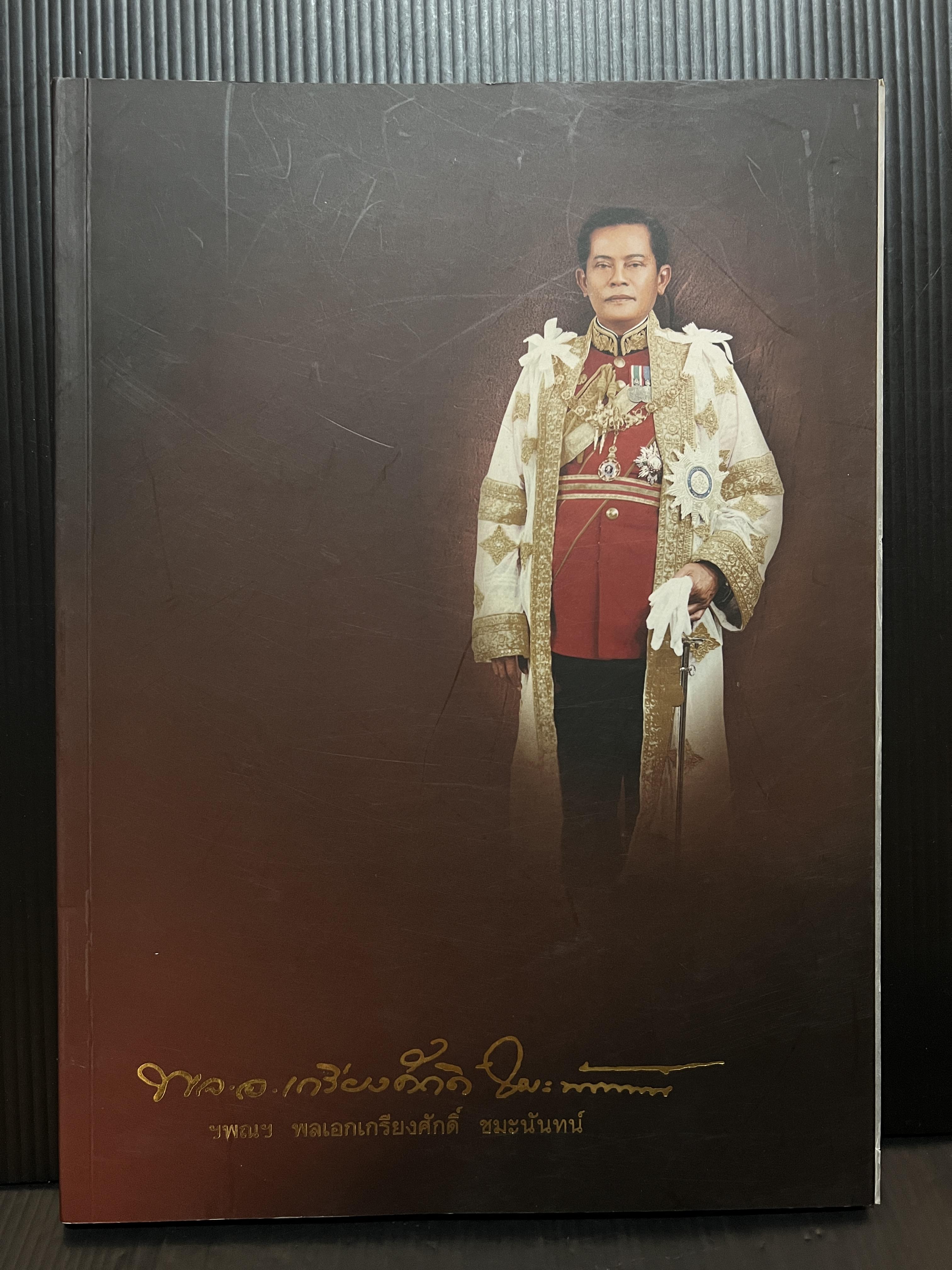 หนังสืออนุสรณ์ พลเอก เกรียงศักดิ์ ชมะนันทน์ นายกรัฐมนตรีของประเทศไทย คนที่ 15