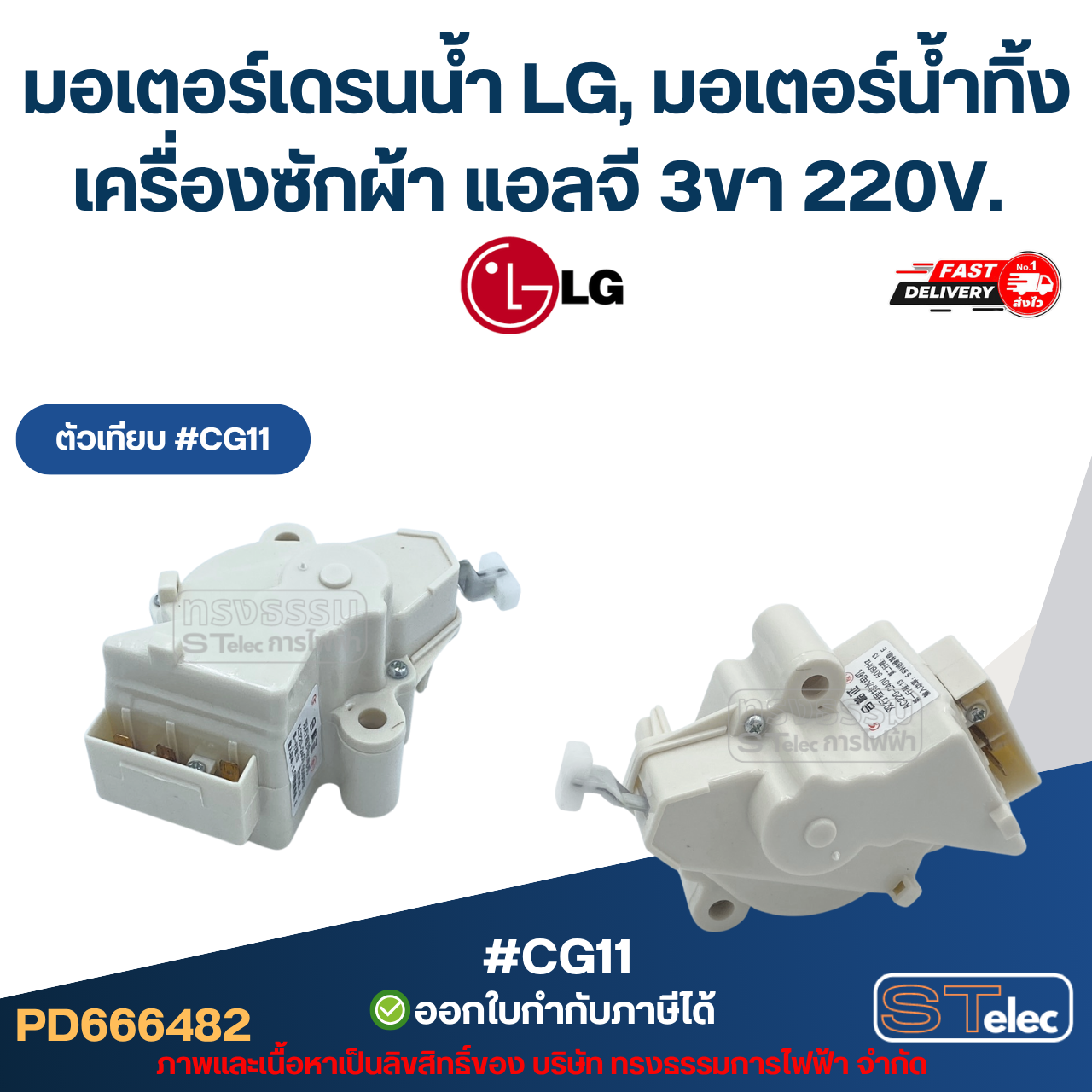 มอเตอร์เดรนน้ำ LG, มอเตอร์น้ำทิ้งเครื่องซักผ้า แอลจี 3ขา 220V. อะไหล่เครื่องซักผ้าเกรดA