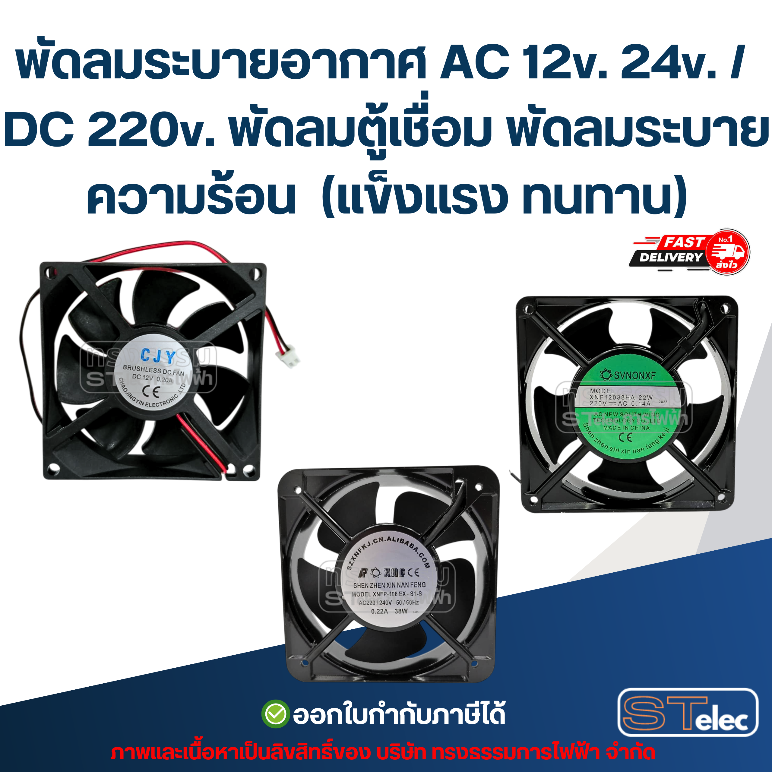 พัดลมระบายอากาศ AC 12v. 24v. / DC 220v. พัดลมตู้เชื่อม พัดลมระบายความร้อน (แข็งแรง ทนทาน) อะไหล่ตู้เชื่อม