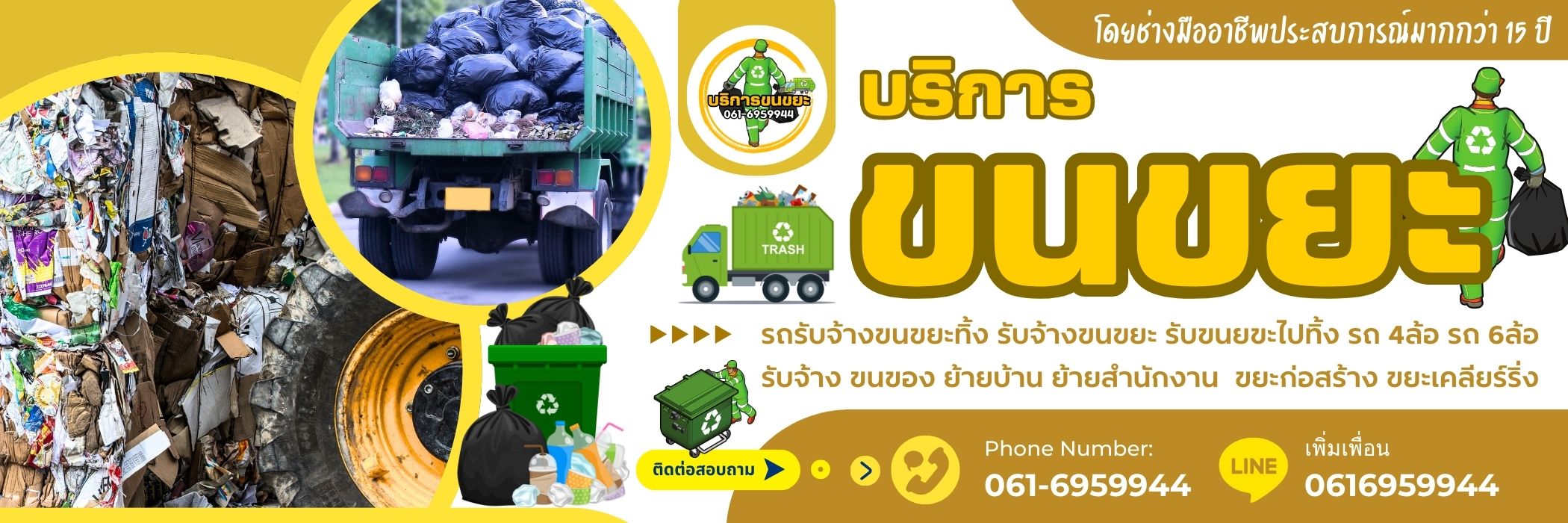 รับจ้างขนขยะไปทิ้งใกล้ฉัน