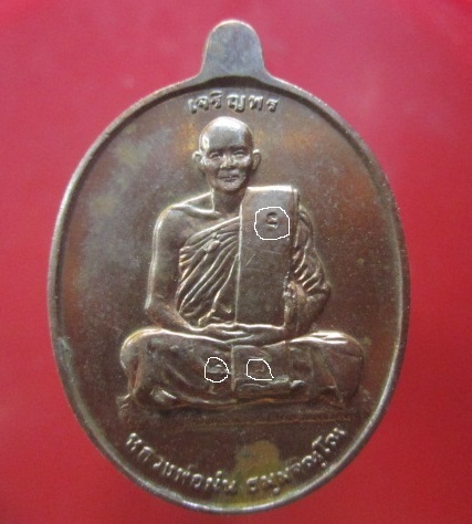 @@เหรียญทองแดงออกนะวะ (เจริญพร)หลวงพ่อม่น วัดเนินตามาก จ.ชลบุรี ที่ระลึกอายุ ครบรอบ7รอบ @@ด้านหลังเหรียญมีรัศมีประกายสวย