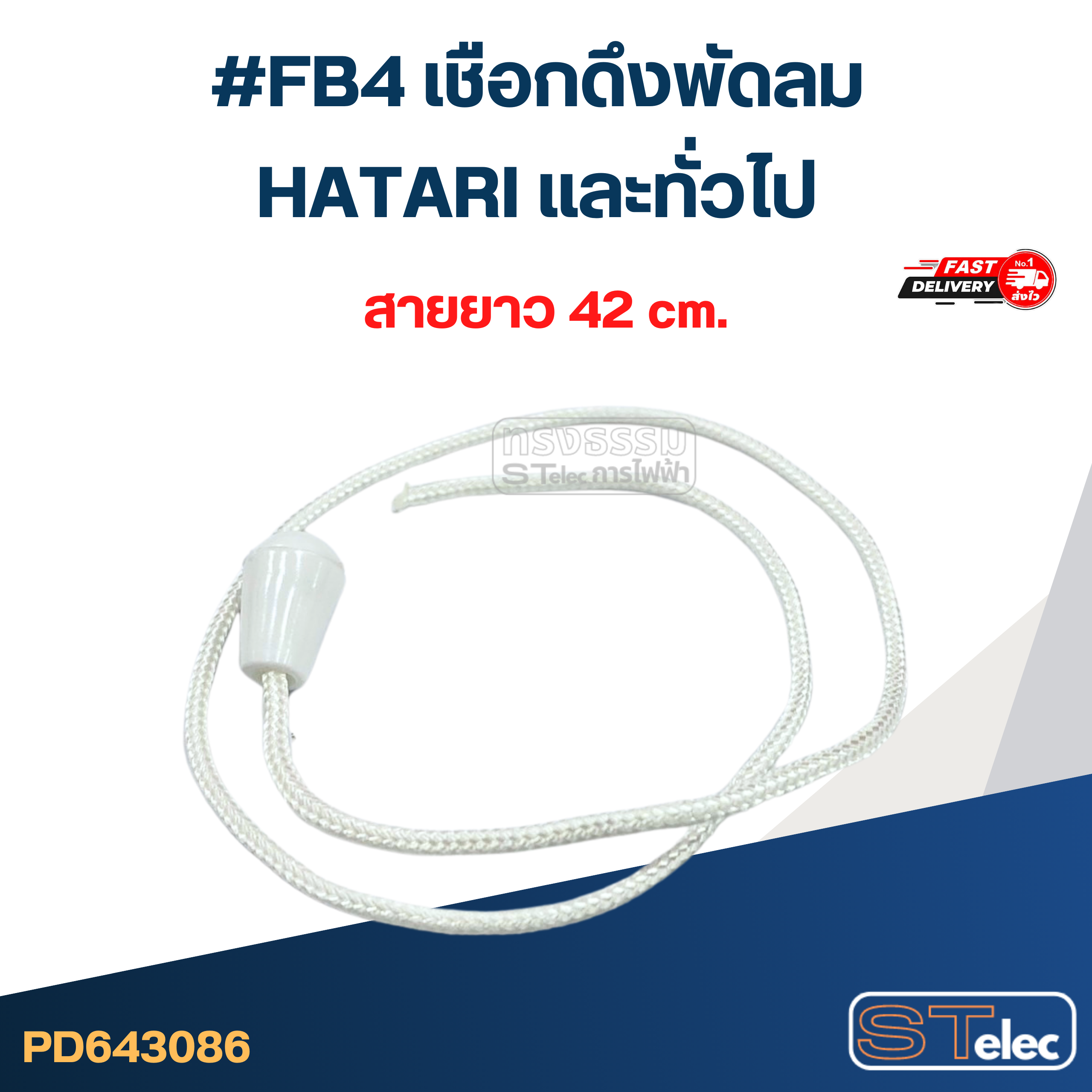 #FB4 เชือกดึงพัดลม HATARI และทั่วไป อะไหล่พัดลม