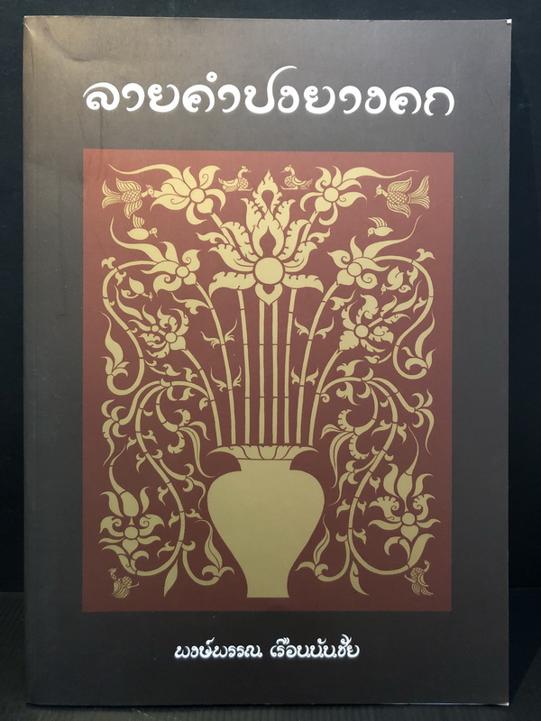 ลายคำปงยางคก โดย พงษ์พรรณ เรือนนันชัย