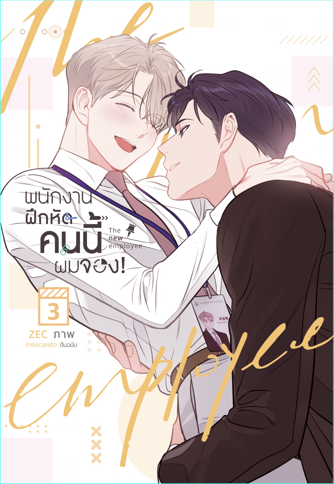 พนักงานฝึกหัดคนนี้ผมจอง the new employee เล่ม 3