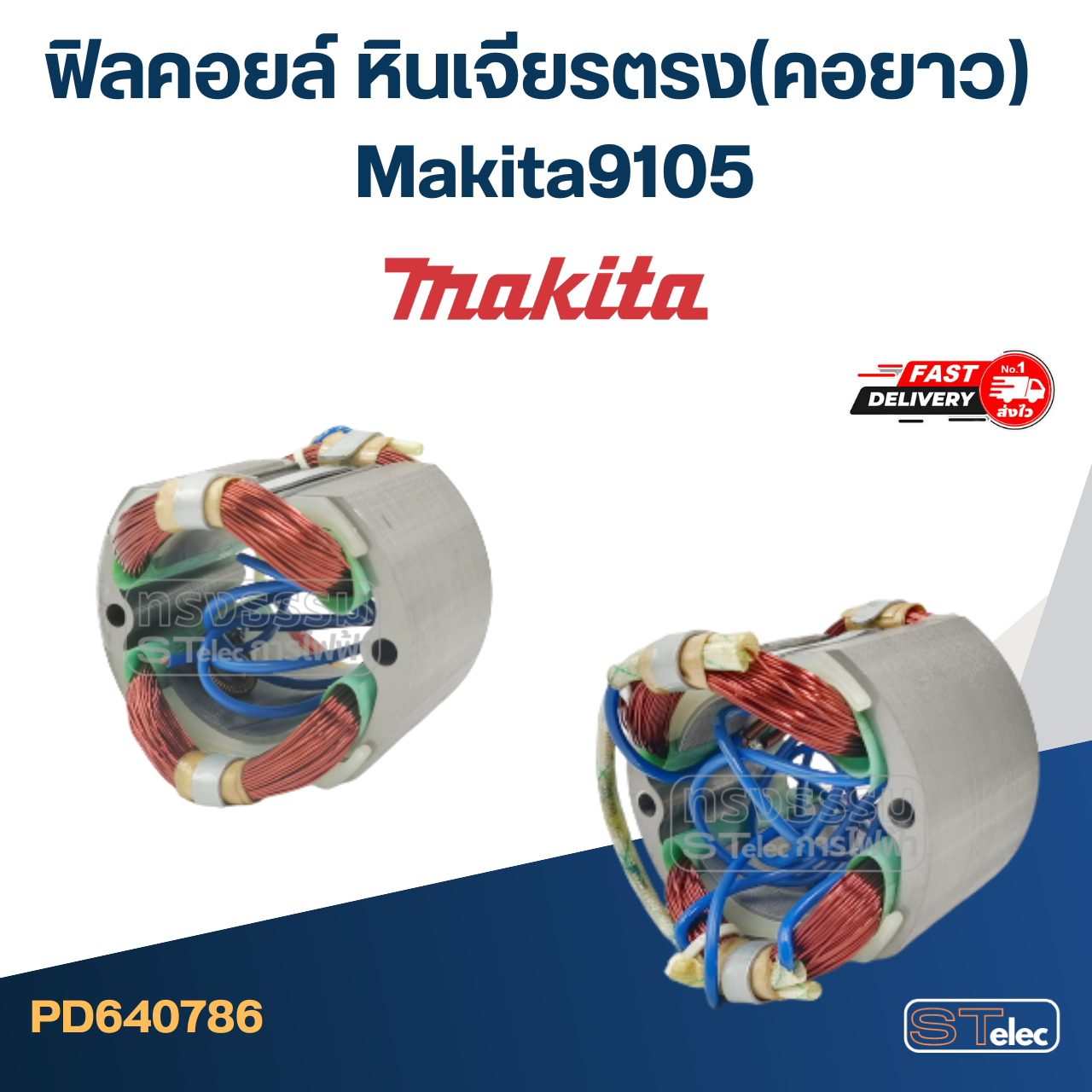 ฟิลคอยล์ หินเจียรตรง(คอยาว) Makita มากีต้า 9105