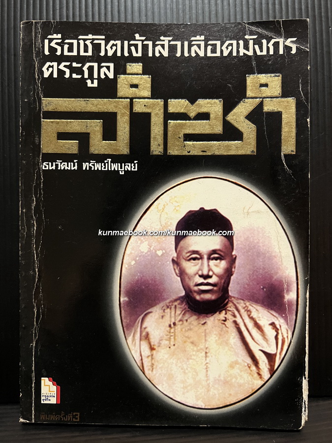 เรือชีวิตเจ้าสัวเลือดมังกรตระกูลล่ำซำ โดย ธนวัฒน์ ทรัพย์ไพบูลย์