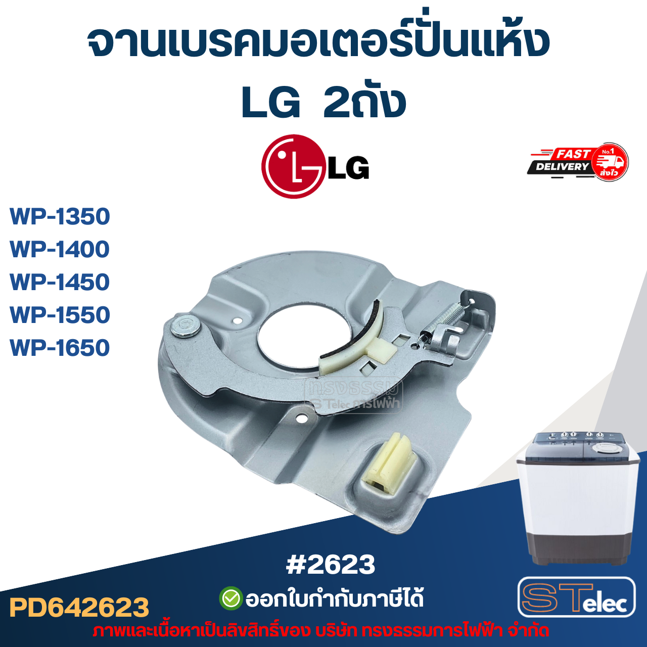 จานเบรคมอเตอร์ปั่นแห้ง LG 2ถัง รุ่น WP-1350, WP-1400, WP-1450 ,WP-1550, WP-1650 #2623 อะไหล่เครื่องซักผ้าเกรดA
