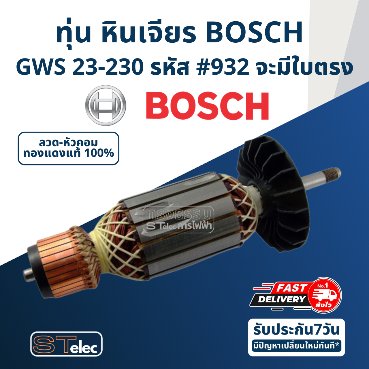 ทุ่น หินเจียร 7 นิ้ว BOSCH รุ่น GWS 23-230 รหัส #932 จะมีใบตรง