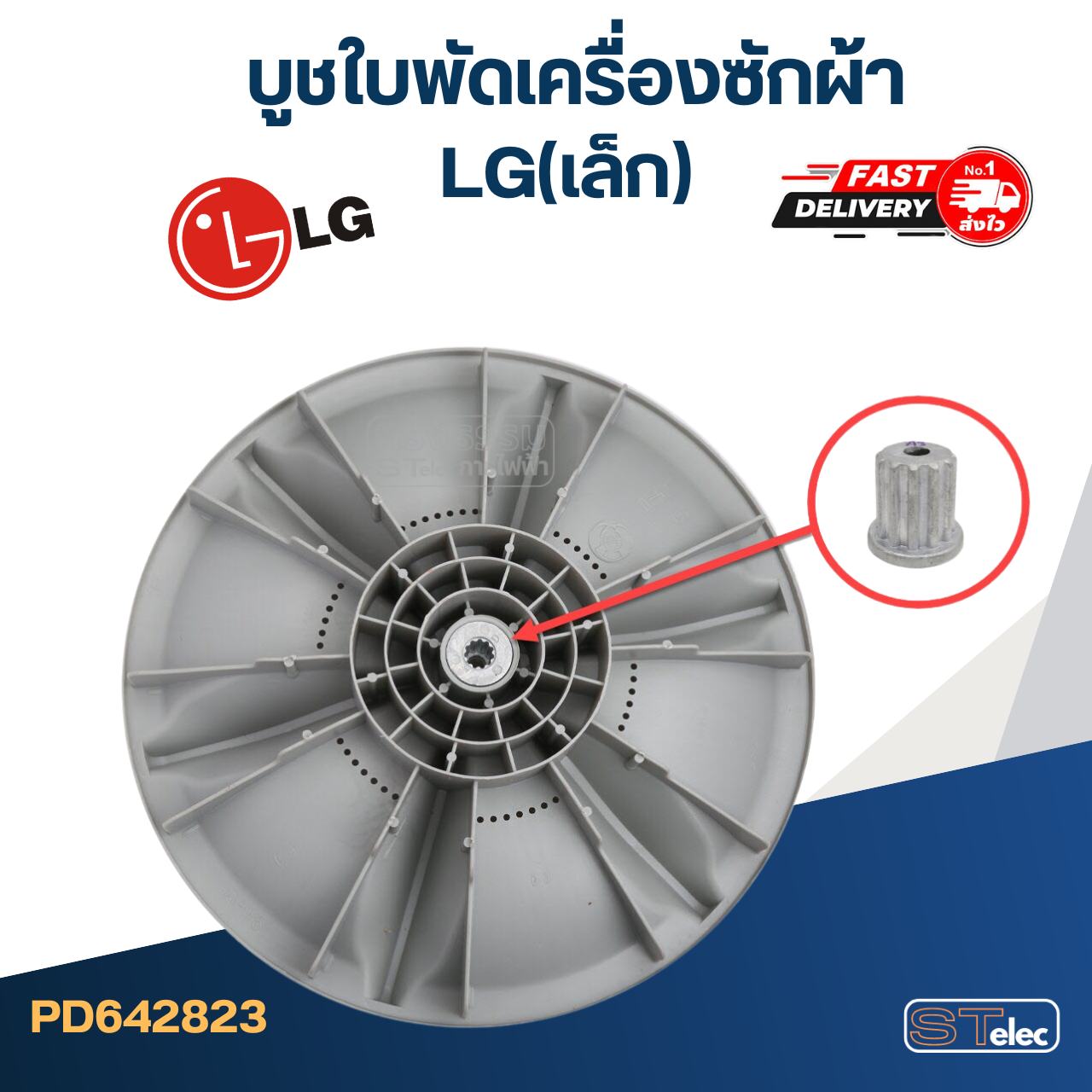#CI01 บูชใบพัดเครื่องซักผ้า LG(เล็ก) ฟันนอก12ซี่ ฟันใน11ซี่