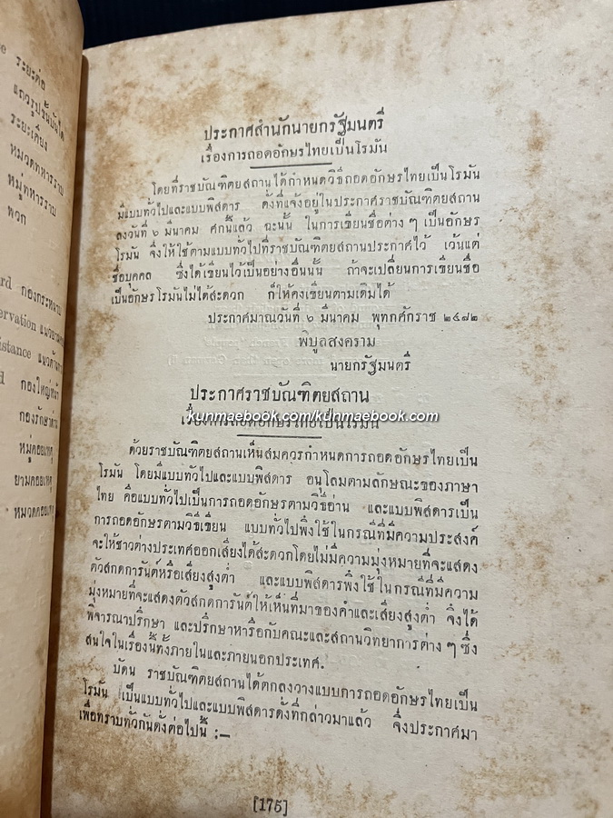 The New Model English-Siamese Dictionary Volume 4 ฉะบับบริบูรณ์ T-Z ฉบับแรก โดยสอ เศรษฐบุตร ( หลวงมหาสิทธิโวหาร )