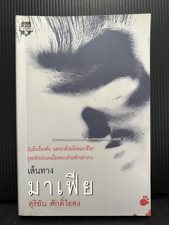 เส้นทางมาเฟีย ผลงานของ สุริยัน ศักดิ์ไธสง