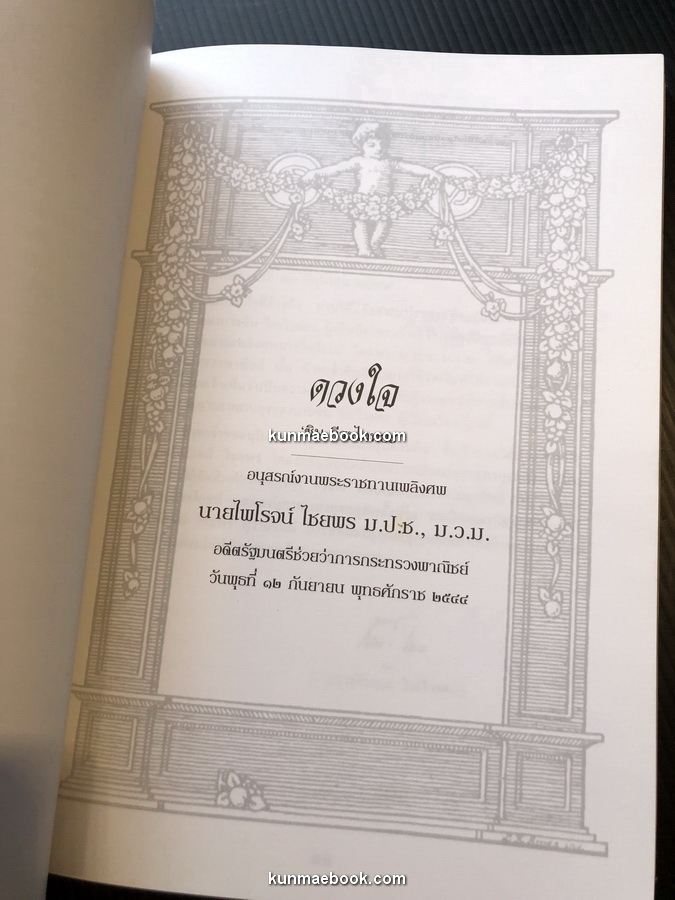 ดวงใจ (Heart)ผลงานแปลของ ซิม วีระไวทยะ / อนุสรณ์ นายไพโรจน์ ไชยพร