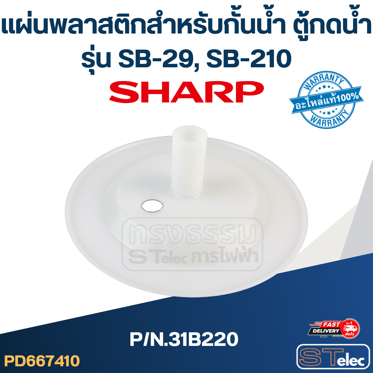 แผ่นพลาสติกสำหรับกั้นน้ำ ตู้กดน้ำ SHARP รุ่น SB-29, SB-210 P/N.31B220 (แท้)
