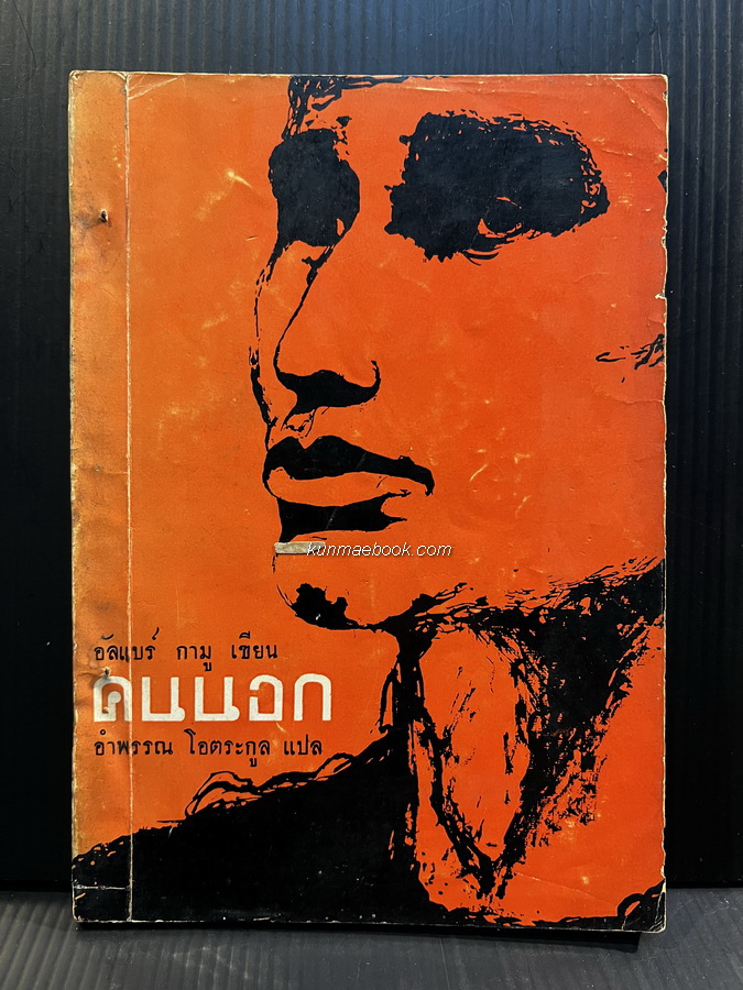 คนนอก (L'Etranger) *หนังสือแห่งศตวรรษ* พิมพ์ครั้งแรก