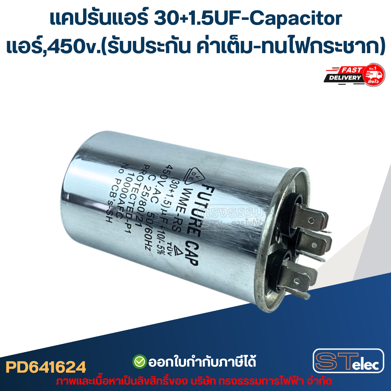 แคปรันแอร์ 30+1.5UF-Capacitor แอร์,450v.(รับประกัน ค่าเต็ม-ทนไฟกระชาก)