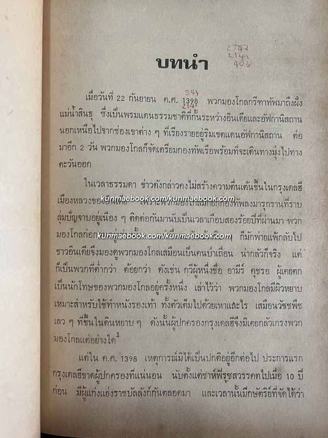 โมกุล ผลงานของ เพ็ชรี สุมิตร