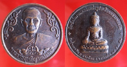 เหรียญหลวงพ่อจรัญ วัดอัมพวัน ออกที่วัดป่าเชตวัน จ.ขอนแก่น ปี2552