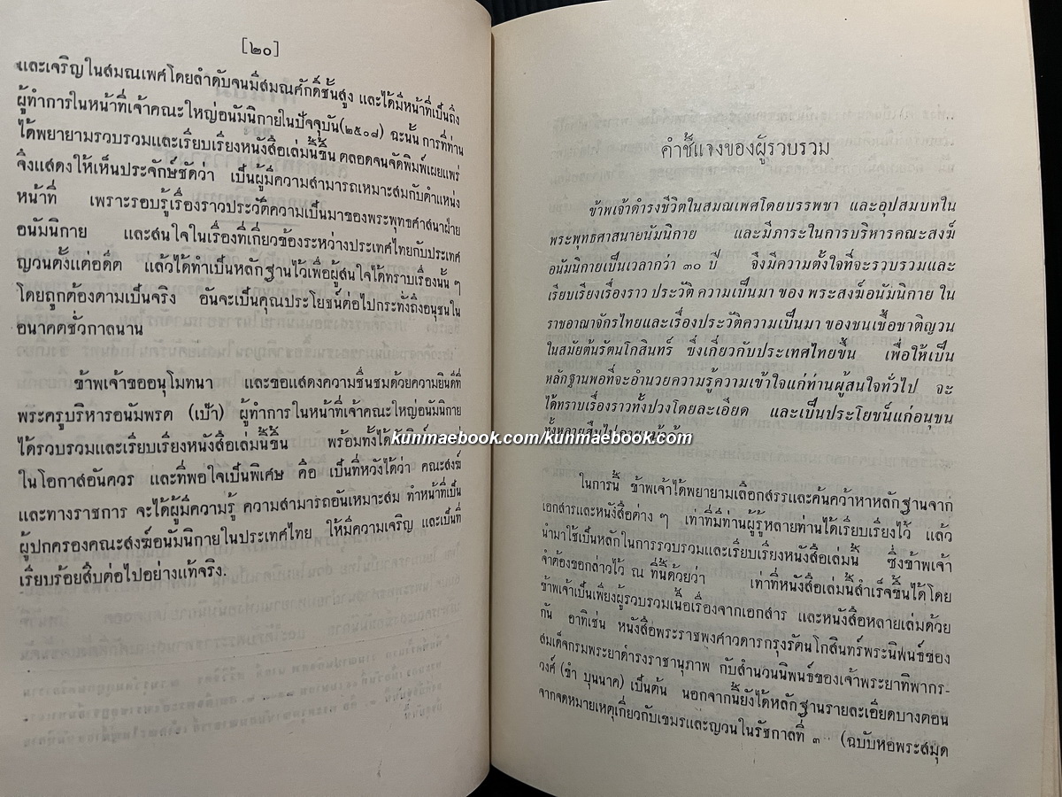 ประวัติพระสงฆ์อนัมนิกายในราชอาณาจักรไทย และประวัติความเป็นมาของชนเชื้อชาติญวนในสมัยต้นรัตนโกสินทร์ซึ่งเกี่ยวกับประเทศไทย