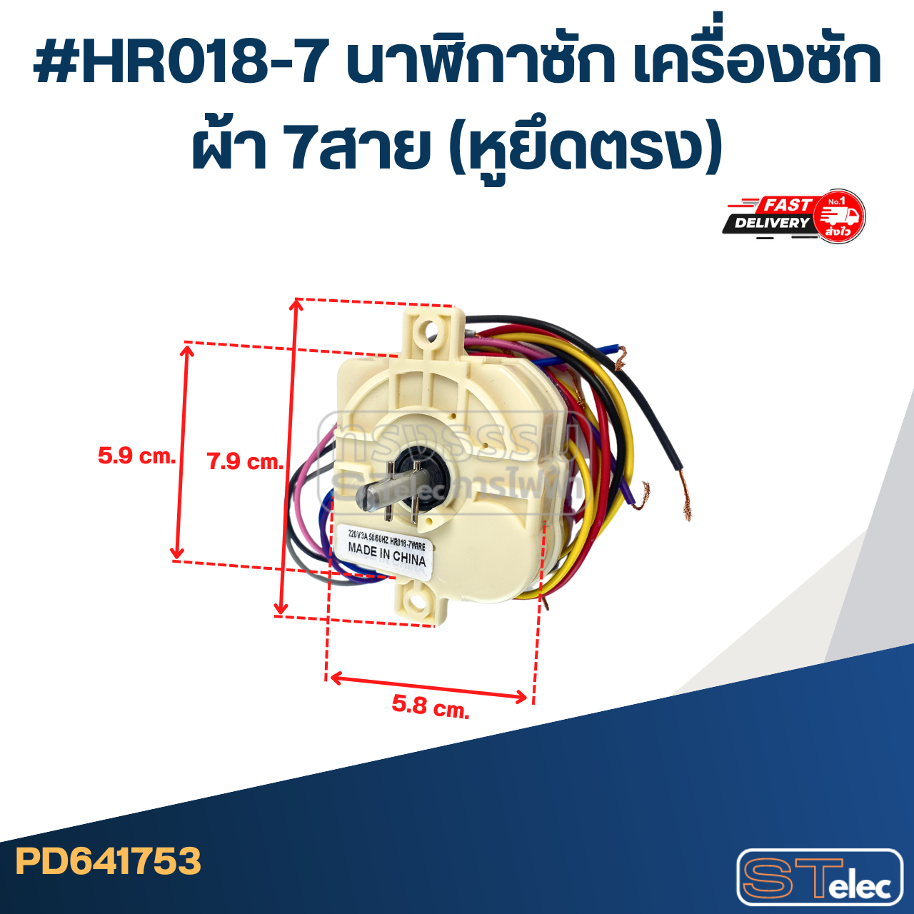 #HR018-7 นาฬิกาซัก เครื่องซักผ้า 7สาย (หูยึดตรง)