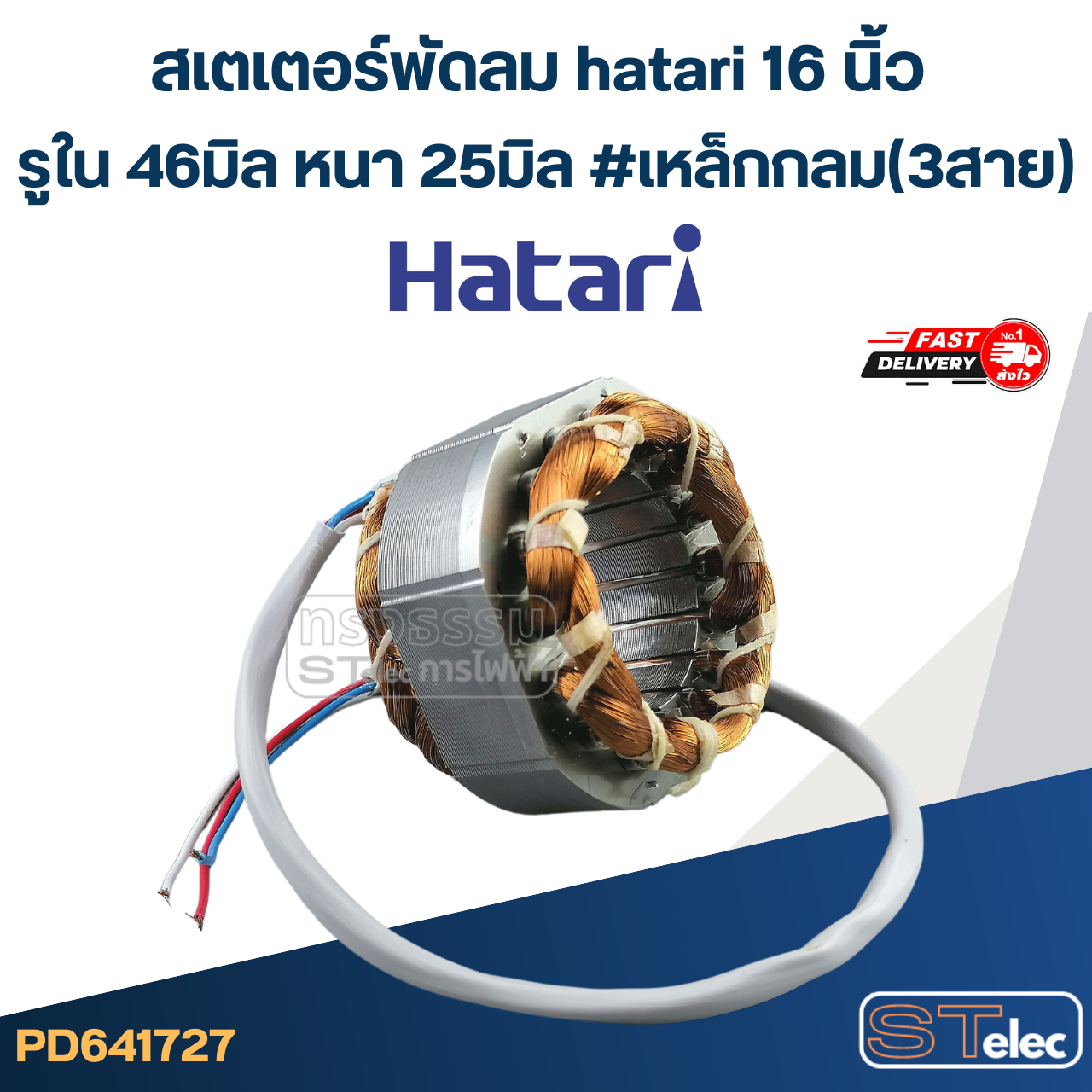(6) สเตเตอร์พัดลม hatari 16 นิ้ว รูใน46มิล หนา25มิล #เหล็กกลม(3สาย)