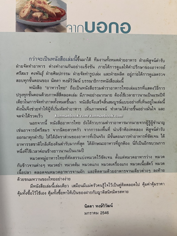อาหารไทย โดย กองบรรณาธิการสำนักพิมพ์แสงแดด *ตำหนิ