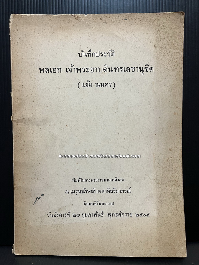 บันทึกประวัติ พลเอก เจ้าพระยาบดินทรเดชานุชิต ( แย้ม ณ นคร )