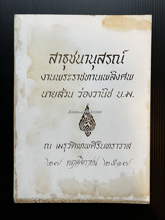 สาธุชนานุสรณ์ / อนุสรณ์ นายล้วน ว่องวานิช บ.ม. เจ้าของห้างยาอังกฤษตรางู