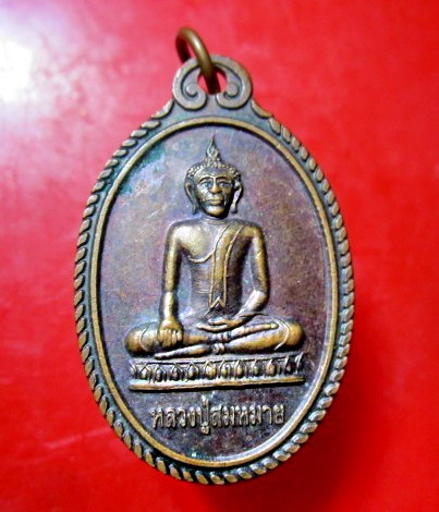 เหรียญหลวงปู่สมหมาย หลัง ยันต์ตะกร้อ วัดพระธาตุดงยาง อ.หนองหาน จ.อุดรธานี สภาพสวย