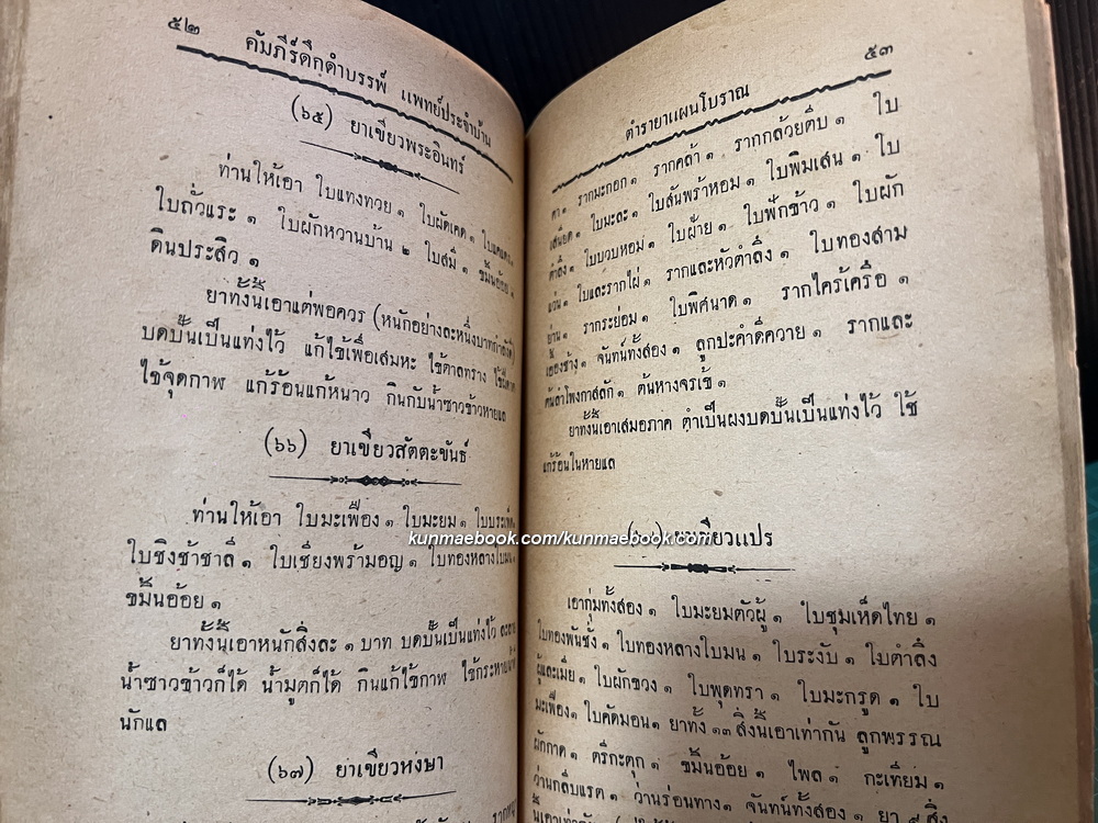 คำภีร์ดึกดำบรรพ์ แพทย์ประจำบ้าน ว่าด้วยตำรายาแผนโบราณ รวบรวมโดย ว.ธนเหนือ