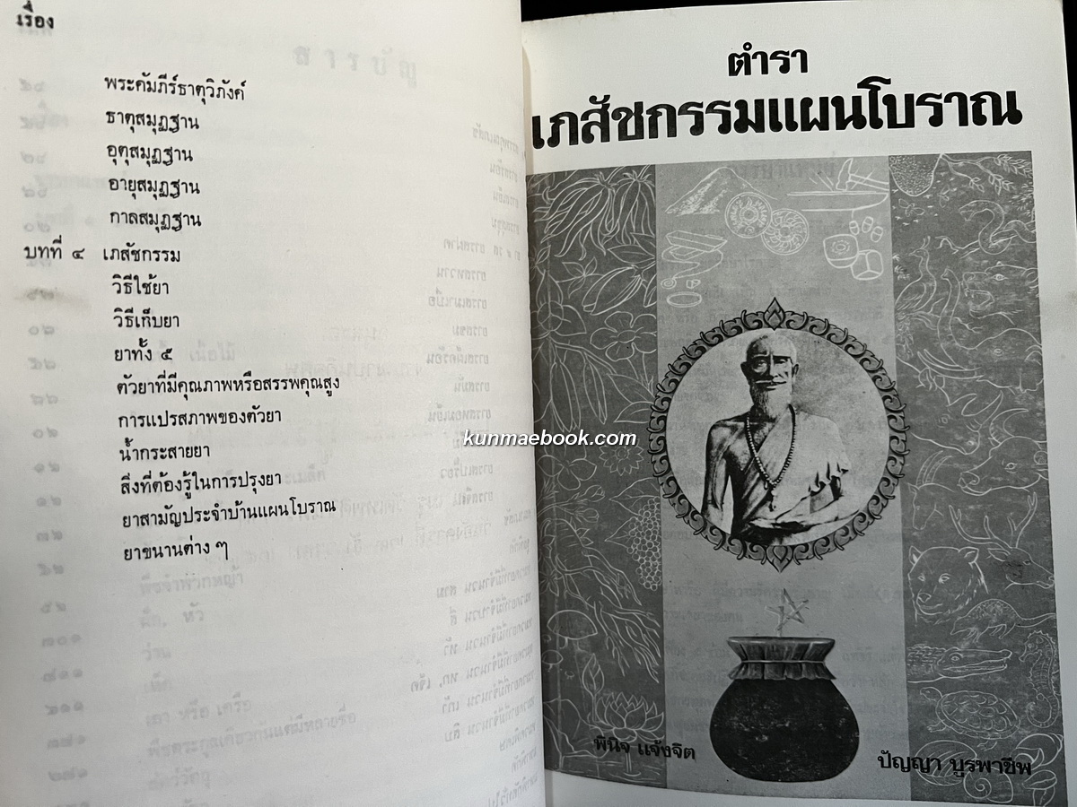 ตำราเภสัชกรรมแผนโบราณ / อนุสรณ์ นายวัชระ บูรพาชีพ