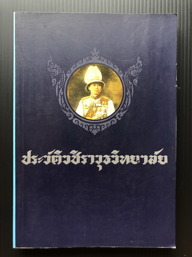 ประวัติวชิราวุธวิทยาลัย**พร้อมภาพพระบรมสาทิสลักษณ์วาดโดย อ.จักรพันธุ์ โปษยกฤต 5 ภาพ