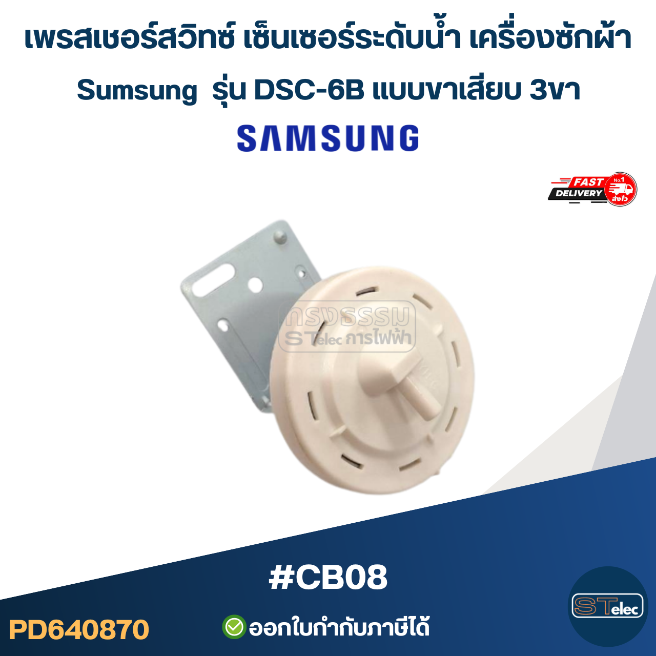 เพรสเชอร์สวิทซ์ เซ็นเซอร์ระดับน้ำ เครื่องซักผ้า Sumsung รุ่น DSC-6B แบบขาเสียบ 3ขา #CB08 อะไหล่เครื่องซักผ้า