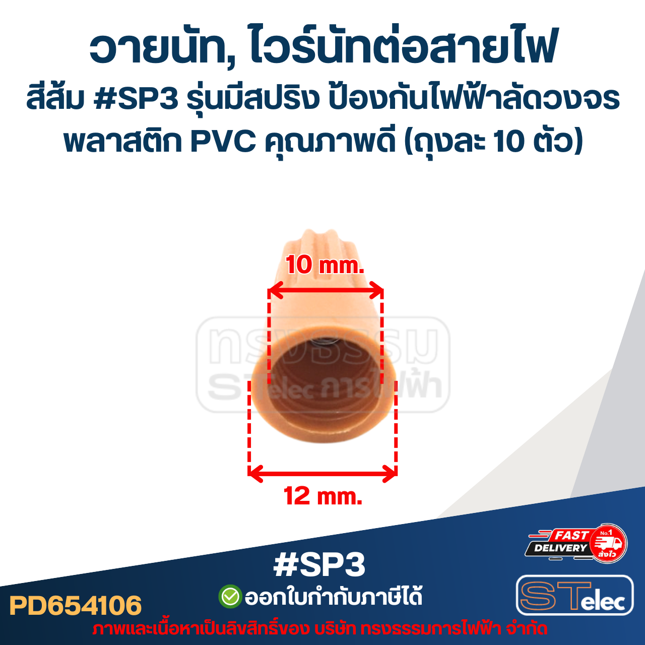 วายนัท, ไวร์นัทต่อสายไฟ สีส้ม #SP3 รุ่นมีสปริง ป้องกันไฟฟ้าลัดวงจร พลาสติก PVC คุณภาพดี (ถุงละ 10 ตัว)