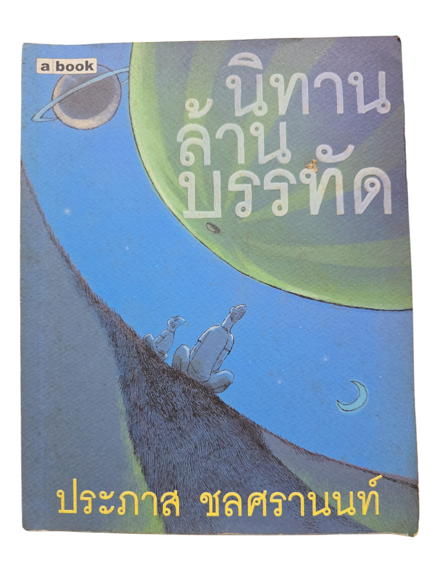 นิทานล้านบรรทัด (มือ 2)