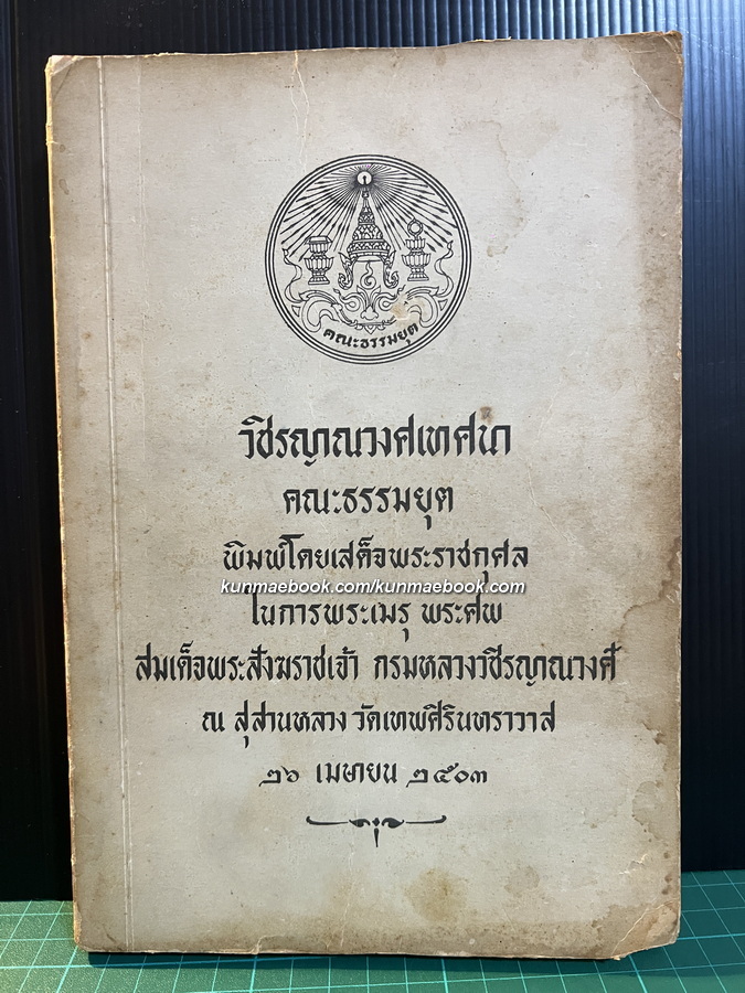 วชิรญาณวงศเทศนา / อนุสรณ์ในงารพระเมรุพระศพ สมเด็จพระสังฆราชเจ้า กรมหลวงวชิรญาณวงศ์