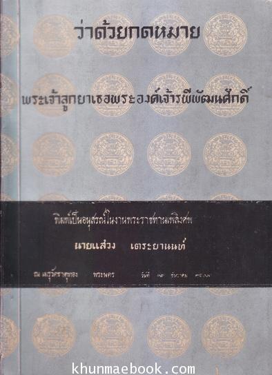 ว่าด้วยกดหมาย พระนิพนธ์ของ พระเจ้าลูกยาเธอ พระองค์เจ้ารพีพัฒนศักดิ์