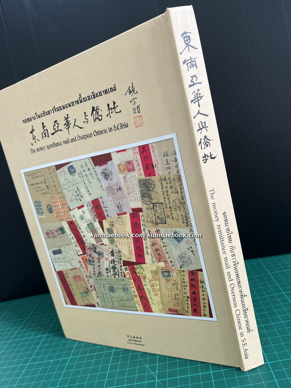 จดหมายโพย กับชาวจีนอพยพภาคพื้นเอเชียอาคเนย์ / อนุสรณ์ คุณชุณห์ คชพัชรินทร์ ผู้แต่งหนังสือเล่มนี้ครับ